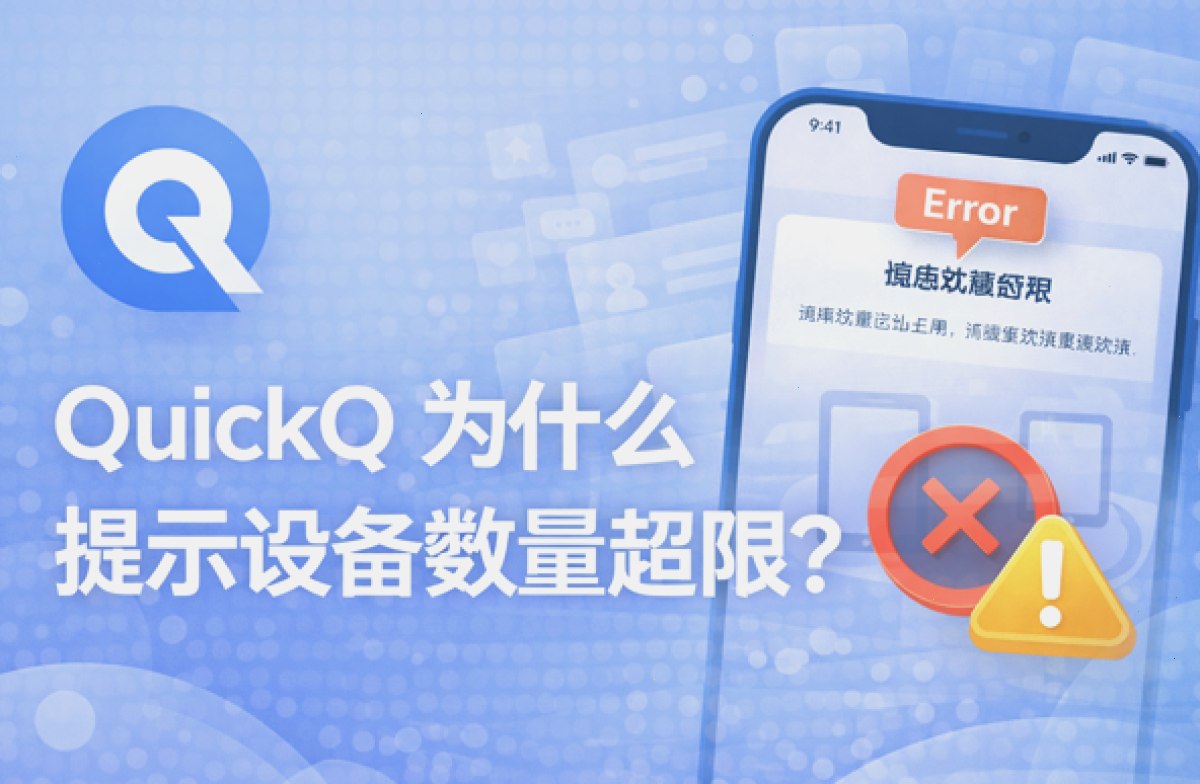 QuickQ 为什么提示设备数量超限?